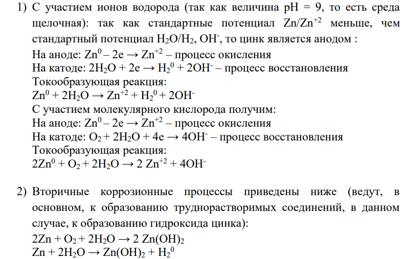 В водный раствор, имеющий начальные значения рН = 9 и концентрацию ионов металла [Mxn+], погружены: а) М1; б) М2; в) комбинация из М1 и М2, находящихся в контакте. Для всех трёх вариантов необходимо: 1) Рассмотреть первичные(с участием г) ионов водорода; д) молекулярного кислорода) коррозионные процессы; 2) Рассмотреть вторичные коррозионные процессы с написанием соответствующих химических реакций;