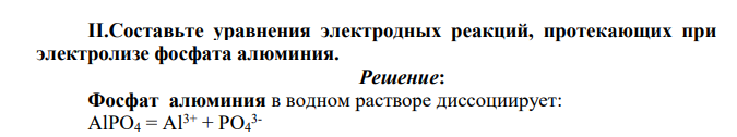 Составьте уравнения электродных реакций, протекающих при электролизе фосфата