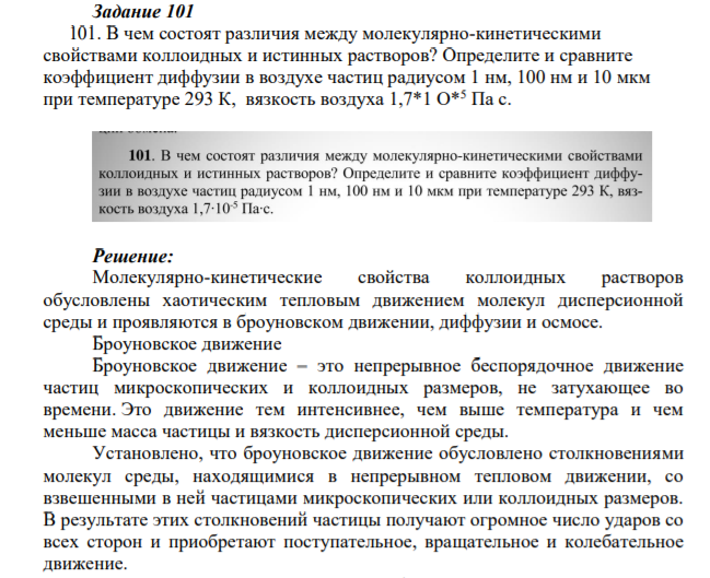 Задание 101 101. В чем состоят различия между молекулярно-кинетическими свойствами коллоидных и истинных растворов?
