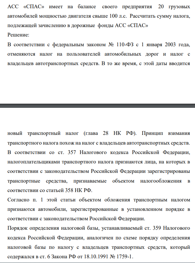 АСС «СПАС» имеет на балансе своего предприятия 20 грузовых автомобилей мощностью двигателя свыше 100 л.с. Рассчитать сумму налога, подлежащей зачислению в дорожные фонды АСС «СПАС»