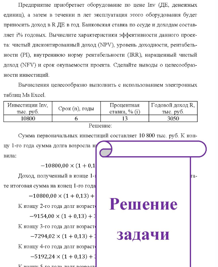 Предприятие приобретает оборудование по цене Inv (ДЕ, денежных единиц), а затем в течении п лет эксплуатация этого оборудования будет приносить доход в R ДЕ в год. Банковская ставка по ссуде и доходам состав- ляет 1% годовых. Вычислите характеристики эффективности данного