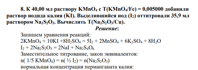 К 40,00 мл раствору KMnO4 c Т(KMnO4/Fe) = 0,005000 добавили раствор иодида калия (KI). Выделившийся иод (I2) оттитровали 35,9 мл раствором Na2S2O3. Вычислить Т(Na2S2O3/Cu).