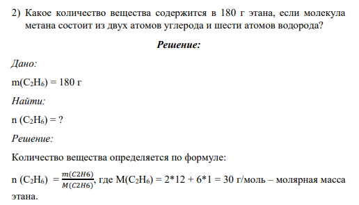2) Какое количество вещества содержится в 180 г этана, если молекула метана состоит из двух атомов углерода и шести атомов водорода?