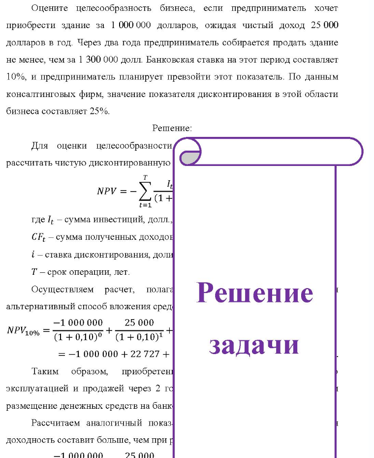 Оцените целесообразность бизнеса, если предприниматель хочет приобрести здание за 1 000 000 долларов, ожидая чистый доход 25 000 долларов в год. Через два года предприниматель собирается продать здание не менее, чем за 1 300 000 долл. Банковская ставка на