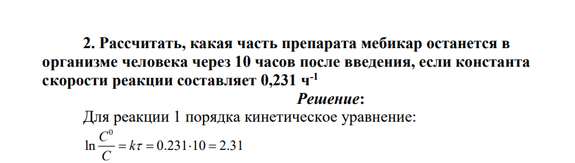 Рассчитать, какая часть препарата мебикар останется в организме человека через 10 часов после введения, если константа скорости реакции составляет 0,231 ч-1