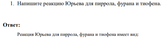 Напишите реакцию Юрьева для пиррола, фурана и тиофена.