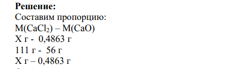 Зная массу гравиметрической формы и примерное содержаdw (%), определяемого вещества в пробе, рассчитайте массу навески пробы, которую следует взять на анализ
