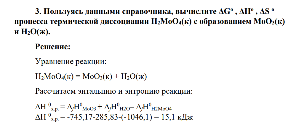 Пользуясь данными справочника, вычислите ΔGо , ΔНо , ΔS о процесса термической диссоциации H2MoO4(к) с образованием МоO3(к) и Н2O(ж).