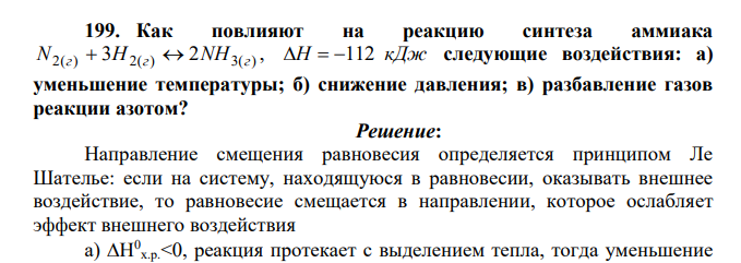 Как повлияют на реакцию синтеза аммиака N2(г) 3Н2(г) 2NH3(г) , Н 112 кДж следующие воздействия: а) уменьшение температуры; б) снижение давления; в) разбавление газов реакции азотом?