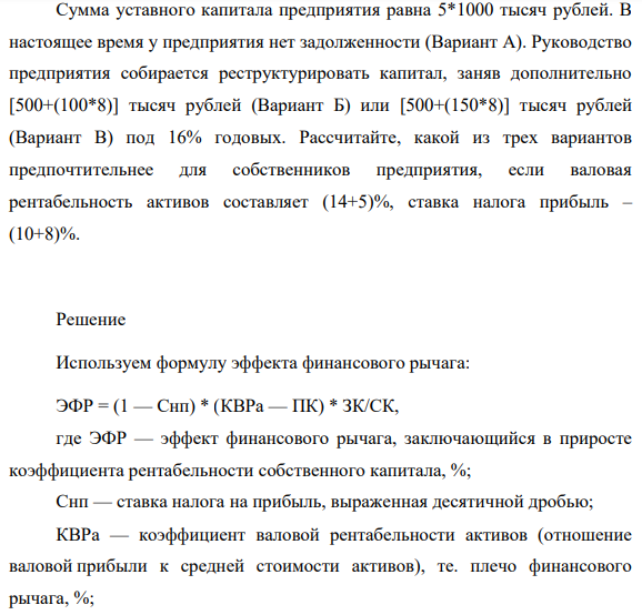Сумма уставного капитала предприятия равна 5*1000 тысяч рублей. В настоящее время у предприятия нет задолженности (Вариант А).