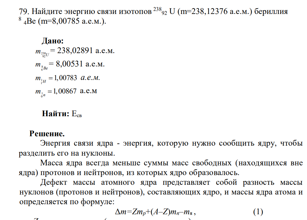 Найдите энергию связи изотопов 238 92 U (m=238,12376 а.е.м.) бериллия 8 4Ве (m=8,00785 а.е.м.). Дано: 238 92U m = 238,02891 а.е.м. 8 4 Be m = 8,00531 а.е.м. 1 1 1,00783 H m а.е.м. 1 0 1,00867 n m а.е.м Найти: Eсв
