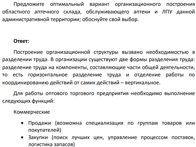 Предложите оптимальный вариант организационного построения областного аптечного склада, обслуживающего аптеки и ЛПУ данной административной территории; обоснуйте свой выбор.