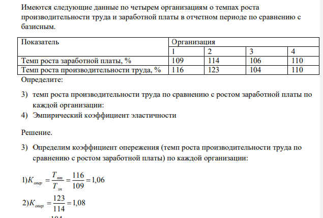 Имеются следующие данные по четырем организациям о темпах роста производительности труда и заработной платы в отчетном периоде по сравнению с базисным. Показатель Организация