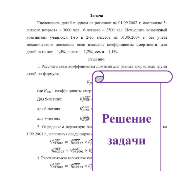 Задача Численность детей в одном из регионов на 01.09.2002 г. составила: 5- летнего возраста - 3000 чел. , 6-летнего - 2500 чел. Исчислить возможный контингент учащихся 1-го и 2-го классов на 01.09.2004 г. без учета механического движения, если известны коэффициенты смертности: для детей пяти лет - 1,4%, шести - 1,2%, семи - 1,1%.