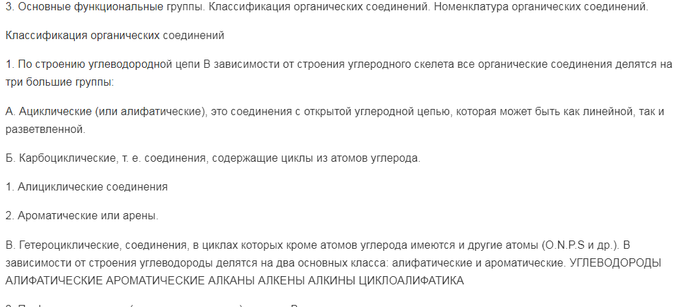 Основные функциональные группы. Классификация органических соединений. Номенклатура органических соединений.