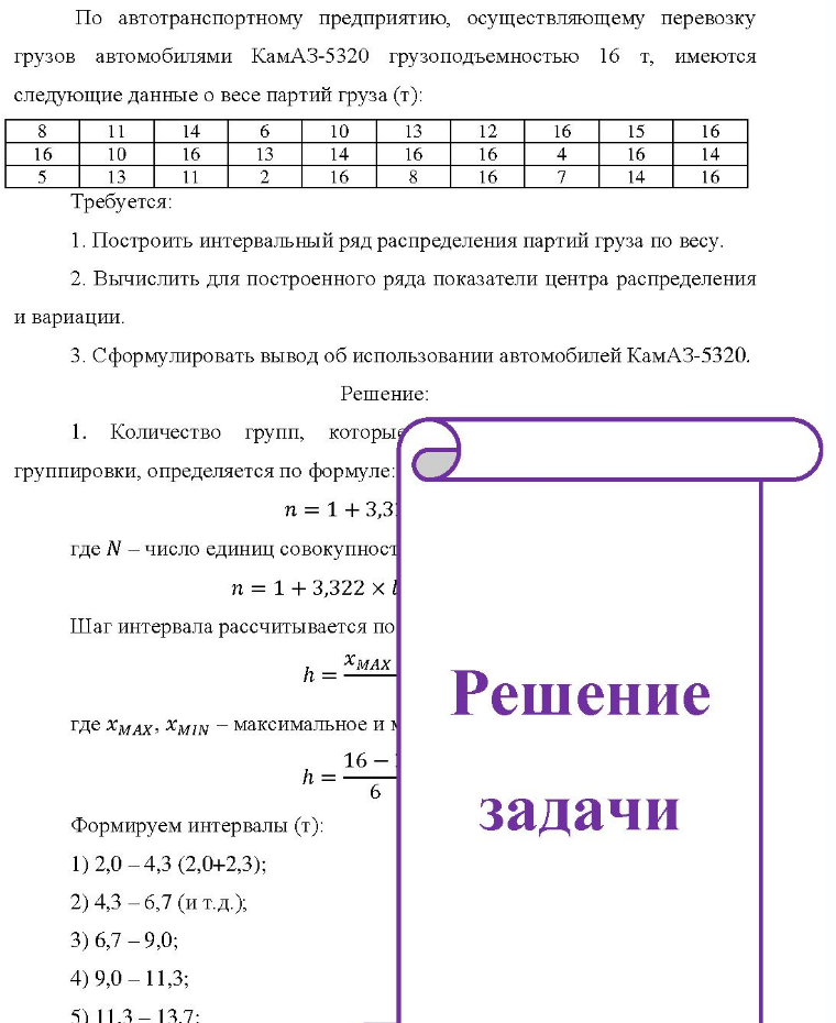 По автотранспортному предприятию, осуществляющему перевозку грузов автомобилями КамАЗ-5320 грузоподъемностью 16 т, имеются следующие данные о весе партий груза (т): 8 14 6 10 12 16 10 16 13 14 16 16 13 16 16 16 15 16 16 14 16 Требуется: 1. Построить интервальный ряд