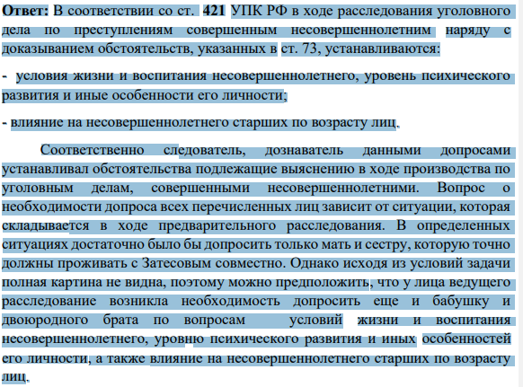 В качестве свидетелей по делу несовершеннолетнего Затесова, обвинявшегося в совершении грабежа, были вызваны его мать, старшая сестра, бабушка и двоюродный брат. Дайте анализ предложенной ситуации. Каковы права и обязанности свидетеля в уголовном процессе?