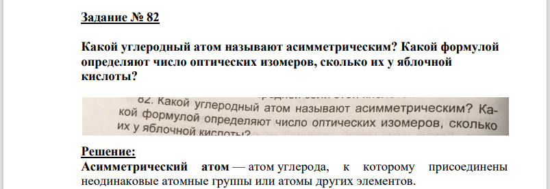 Какой углеродный атом называют асимметрическим? Какой формулой определяют число оптических изомеров, сколько их у яблочной кислоты?