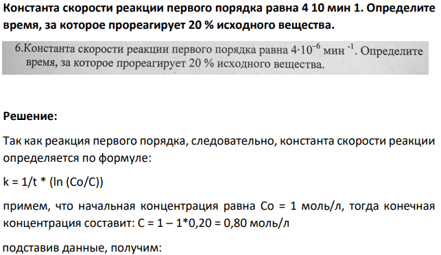 Константа скорости реакции первого порядка равна 4 10 мин 1. Определите время, за которое прореагирует 20 % исходного вещества.