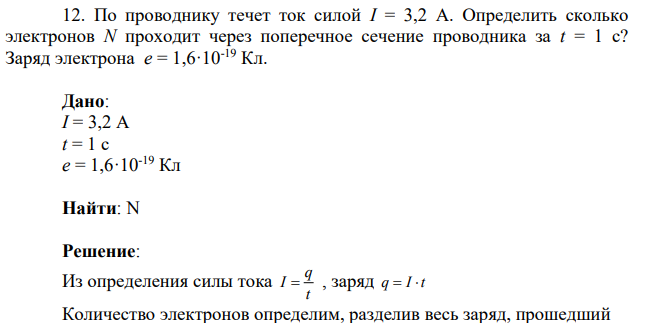 По проводнику течет ток силой I = 3,2 А. Определить сколько электронов N проходит через поперечное сечение проводника за t = 1 с?