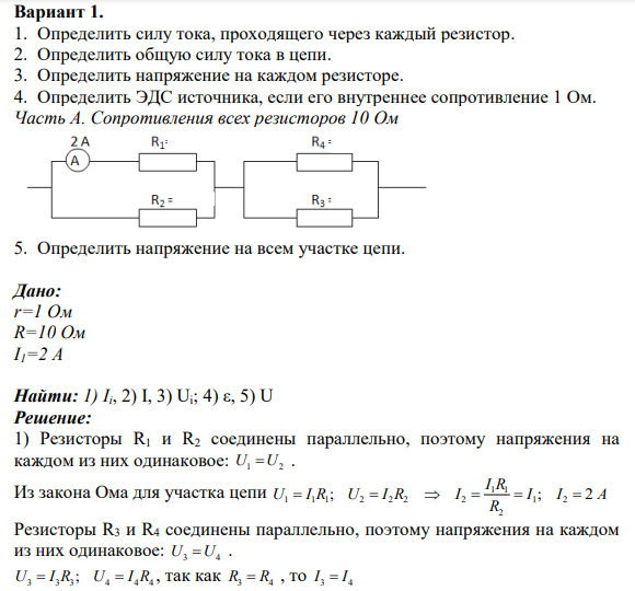 Вариант 1. 1. Определить силу тока, проходящего через каждый резистор. 2. Определить общую силу тока в цепи. 3. Определить напряжение на каждом резисторе. 4. Определить ЭДС источника, если его внутреннее сопротивление 1 Ом. Часть А. Сопротивления всех резисторов 10 Ом 5. Определить напряжение на всем участке цепи.
