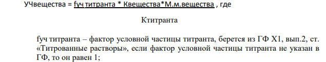 Написать химизм, обосновать У.ч. и рассчитать титр соответствия при количественном определении магния сульфата методом комплексонометрии с использованием 0,05 М титранта.