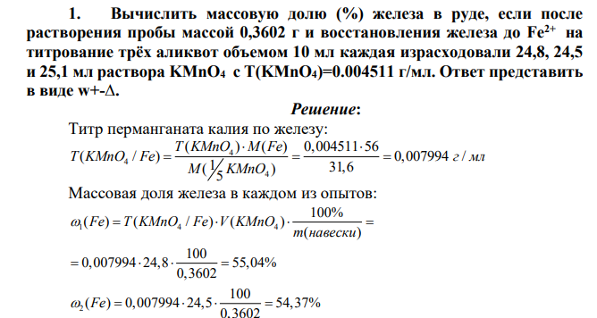 Вычислить массовую долю (%) железа в руде, если после растворения пробы массой 0,3602 г и восстановления железа до Fe2+ на титрование трёх аликвот объемом 10 мл каждая израсходовали 24,8, 24,5 и 25,1 мл раствора KMnO4 с
