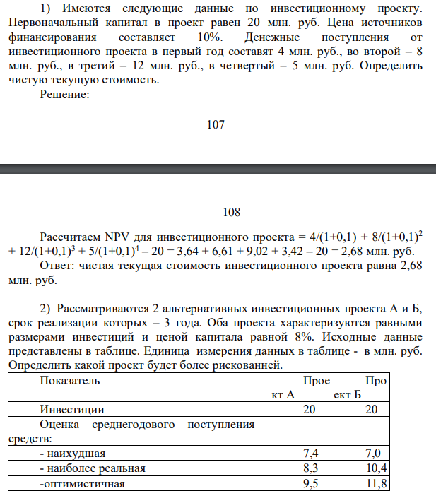 Имеются следующие данные по инвестиционному проекту. Первоначальный капитал в проект равен 20 млн. руб. Цена источников финансирования составляет 10%. Денежные поступления от инвестиционного проекта в первый год составят 4 млн. руб., во второй – 8 млн. руб., в третий – 12 млн. руб., в четвертый – 5 млн. руб.