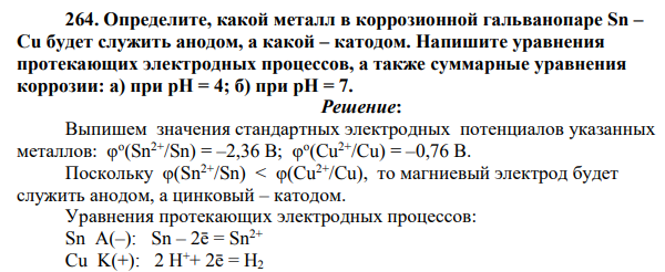 Определите, какой металл в коррозионной гальванопаре Sn – Cu будет служить анодом, а какой – катодом. Напишите уравнения протекающих электродных процессов, а также суммарные уравнения коррозии: а) при рН = 4; б) при рН = 7.