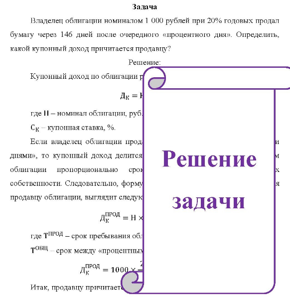 Владелец облигации номиналом 1 000 рублей при 20% годовых продал бумагу через 146 дней после очередного «процентного дня». Определить, какой купонный доход причитается продавцу?