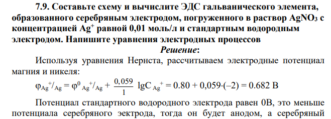 Составьте схему и вычислите ЭДС гальванического элемента, образованного серебряным электродом, погруженного в раствор AgNO3 с концентрацией Ag+ равной 0,01 моль/л и стандартным водородным электродом. Напишите уравнения электродных процессов