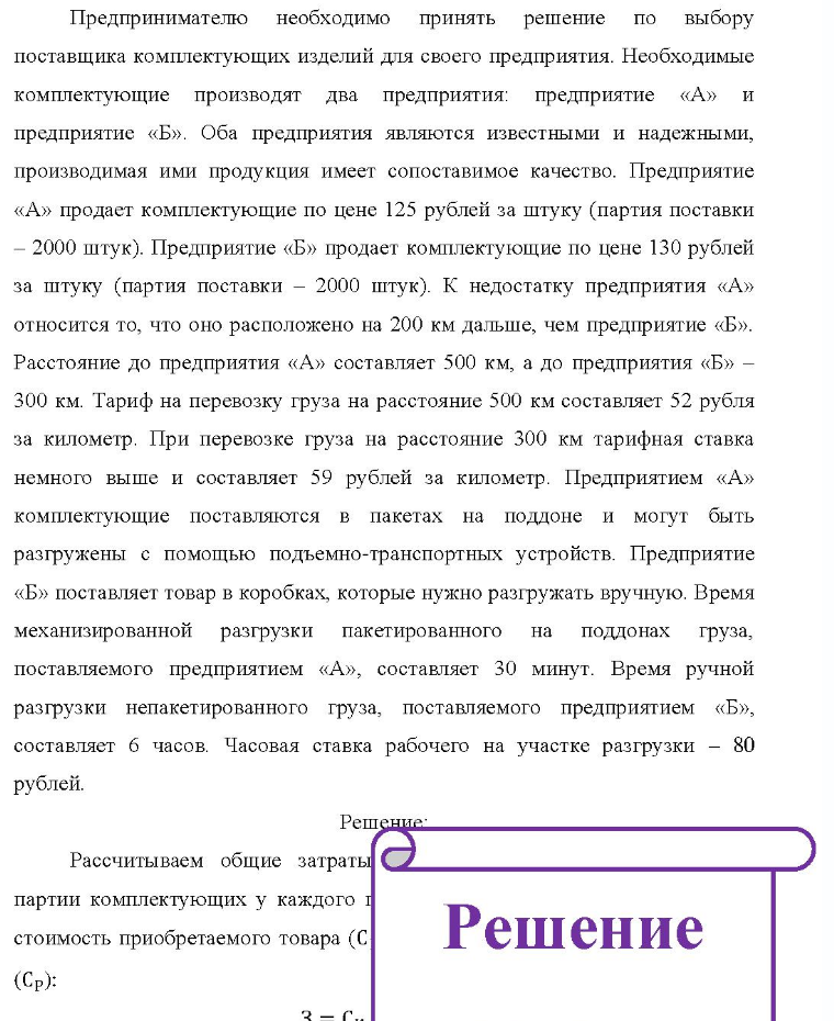 Предпринимателю необходимо принять решение по выбору поставщика комплектующих изделий для своего предприятия. Необходимые комплектующие производят два предприятия: предприятие «А» и предприятие «Б». Оба предприятия являются известными и надежными, производимая ими продукция имеет