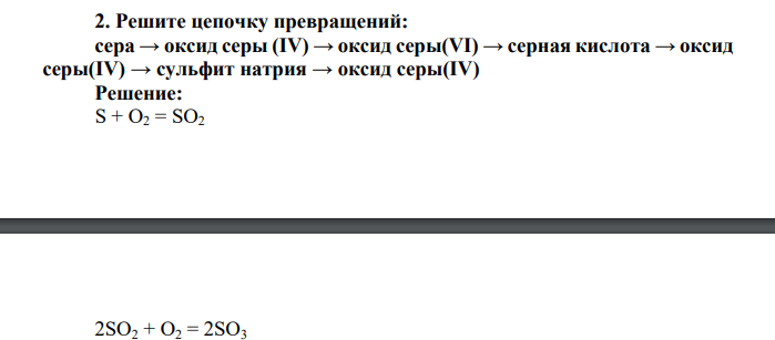 Решите цепочку превращений: сера → оксид серы (IV) → оксид серы(VI) → серная кислота → оксид серы(IV) → сульфит натрия → оксид серы(IV)