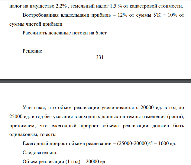 Вице-президент по маркетингу считает, что ежегодный объем реализации составит, в ближайшие 6 лет от 25000 до 20000 единиц оборудования по 2200 руб. за единицу в ценах текущего года.