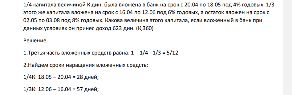 1/4 капитала величиной К дин. была вложена в банк на срок с 20.04 по 18.05 под 4% годовых. 1/3 этого же капитала вложена на срок с 16.04 по 12.06 под 6% годовых, а остаток вложен на срок с 02.05 по 03.08 под 8% годовых.