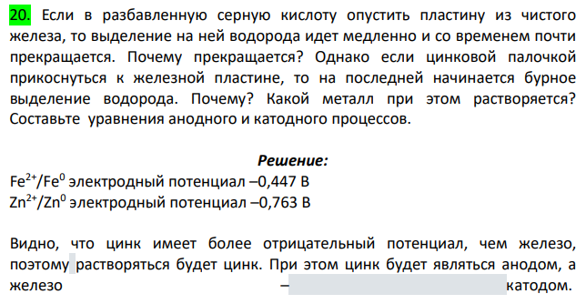 Если в разбавленную серную кислоту опустить пластину из чистого железа, то выделение на ней водорода идет медленно и со временем почти прекращается. Почему прекращается?