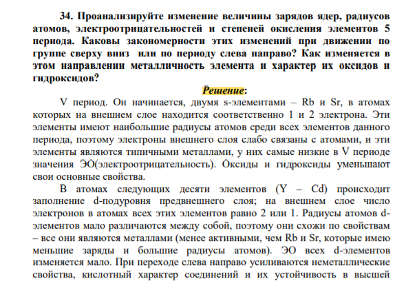 Проанализируйте изменение величины зарядов ядер, радиусов атомов, электроотрицательностей и степеней окисления элементов 5 периода. Каковы закономерности этих изменений при движении по группе сверху вниз или по периоду слева направо? Как изменяется в этом направлении металличность элемента и характер их оксидов и гидроксидов?