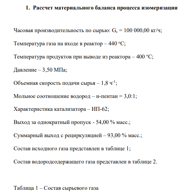 Рассчет материального баланса процесса изомеризации