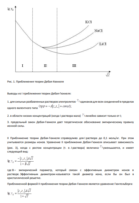 1. Приведите уравнения для расчёта активности a , средней ионной активности a , средней ионной моляльности m и среднего ионного коэффициента активности сильного электролита. 2. Ионная сила раствора.