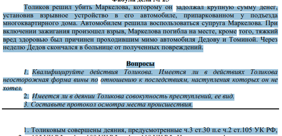 Толиков решил убить Маркелова, которому он задолжал крупную сумму денег, установив взрывное устройство в его автомобиле, припаркованном у подъезда многоквартирного дома. Автомобилем решила воспользоваться супруга Маркелова.