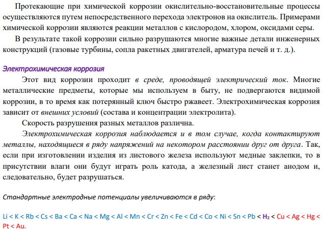 Пользуясь таблицей восстановительных потенциалов и рядом напряжений металлов, исходя из расчётов по уравнению Нернста, укажите, какие металлы являются термодинамически устойчивыми в следующих эксплуатационных средах: кислая пленка, влага (рН=3); разбавленный раствор серной кислоты (0,1М), раствор щелочи (рН=14).