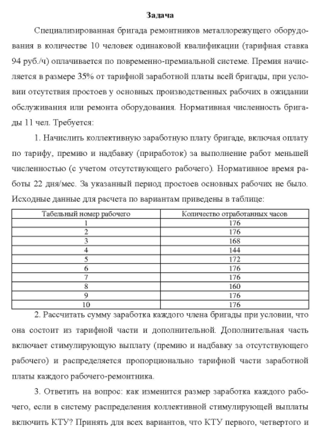 Специализированная бригада ремонтников металлорежущего оборудования в количестве 10 человек одинаковой квалификации (тарифная ставка 94 руб. /ч) оплачивается по повременно-премиальной системе. Премия начисляется в размере 35% от тарифной заработной платы всей бригады, при условии отсутствия простоев у основных производственных рабочих в ожидании обслуживания или ремонта оборудования. Нормативная численность бригады 11 чел.