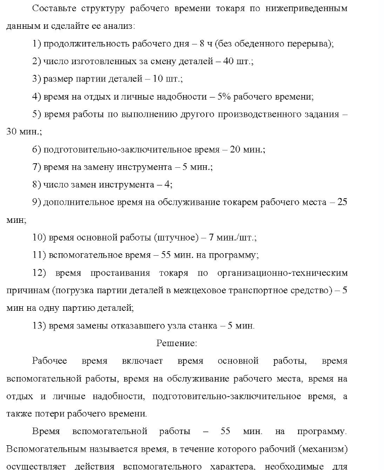 Составьте структуру рабочего времени токаря по нижеприведенным данным и сделайте се анализ: 1) продолжительность рабочего дня - 8 ч (без обеденного перерыва); 2) 2) число изготовленных за смену деталей - 40 шт.; 3) размер партии