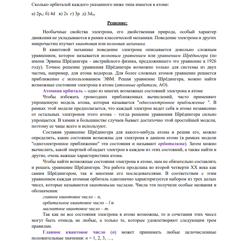 Сколько орбиталей каждого указанного ниже типа имеется в атоме: а) 2рx; б) 4d в) 2s г) 3р д) 3dxy