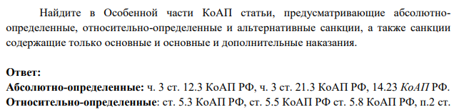 Найдите в Особенной части КоАП статьи, предусматривающие абсолютноопределенные, относительно-определенные и альтернативные санкции, а также санкции содержащие только основные и основные и дополнительные наказания.