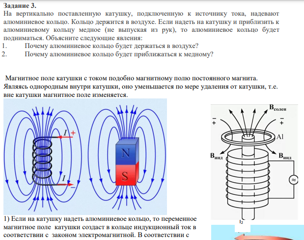 Задание 3. На вертикально поставленную катушку, подключенную к источнику тока, надевают алюминиевое кольцо. Кольцо держится в воздухе. Если надеть на катушку и приблизить к алюминиевому кольцу медное (не выпуская из рук), то алюминиевое кольцо будет подниматься.