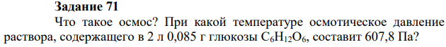 Что такое осмос? При какой температуре осмотическое давление раствора, содержащего в 2 л 0,085 г глюкозы С6Н12О6, составит 607,8 Па?