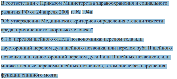В соответствии с Приказом Министерства здравоохранения и социального развития РФ от 24 апреля 2008 г. № 194н "Об утверждении Медицинских критериев определения степени тяжести вреда, причиненного здоровью человека"