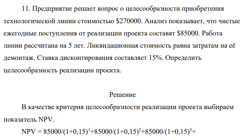 Предприятие решает вопрос о целесообразности приобретения технологической линии стоимостью $270000. Анализ показывает, что чистые ежегодные поступления от реализации проекта составят $85000.