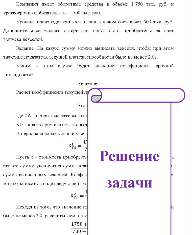 Компания имеет оборотные средства в объеме 1 750 тыс. руб. и краткосрочные обязательства - 700 тыс. руб. Уровень производственных запасов в целом составляет 500 тыс. руб. Дополнительные запасы материалов могут быть приобретены за счет выпуска векселей. Задание: На
